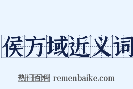 侯方域近义词是什么意思的图片